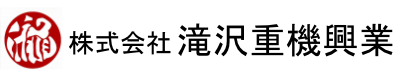 株式会社 滝沢重機興業