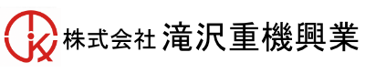 株式会社 滝沢重機興業